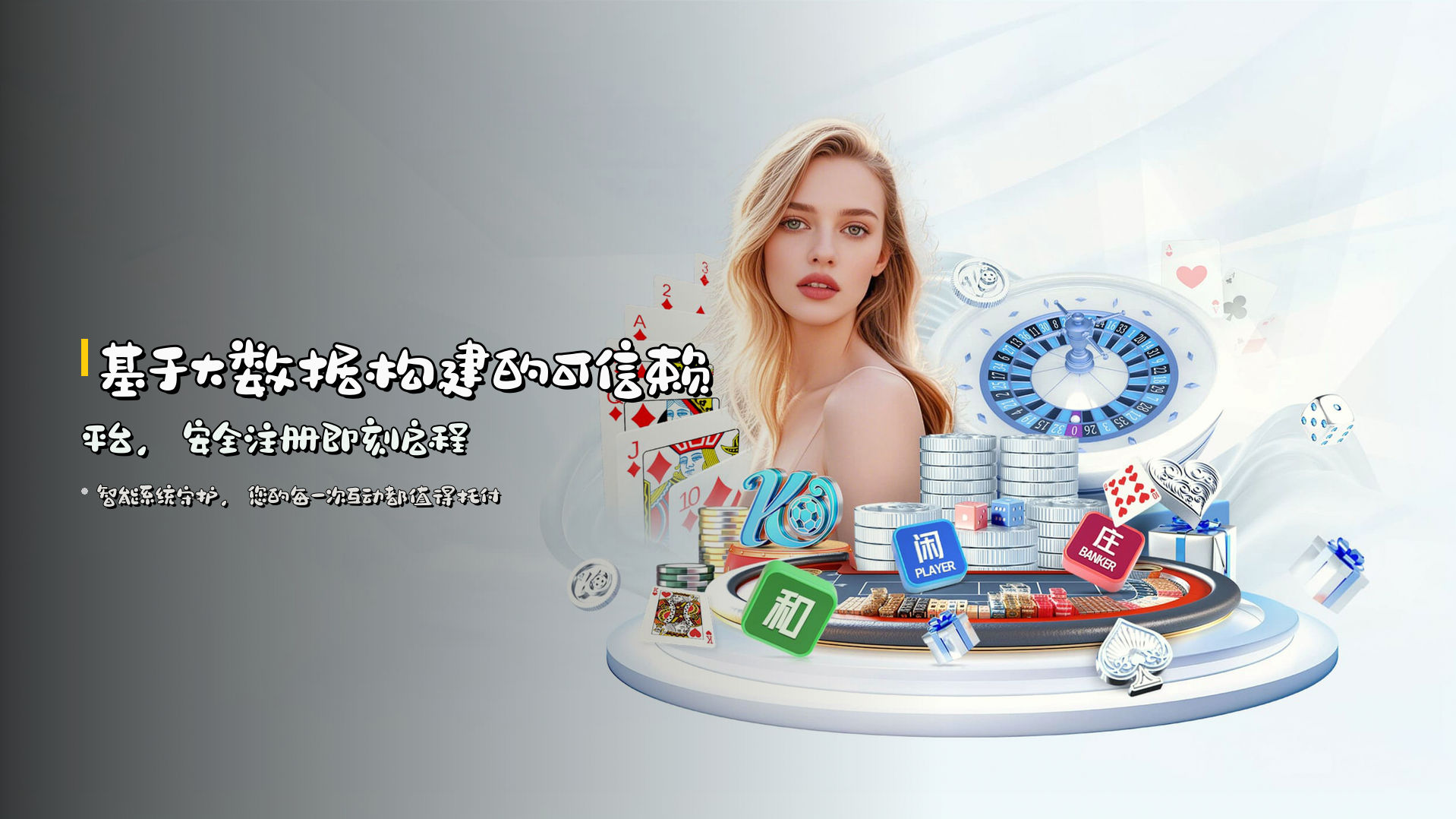 基于大数据构建的可信赖平台，安全注册即刻启程