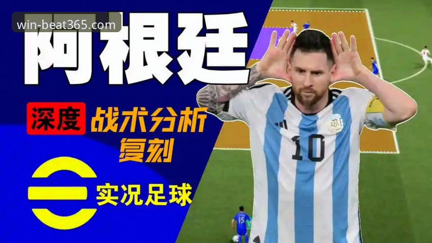 阿根廷五球大胜背后：在beat365体育平台最新版本中深度评测一场战术盛宴