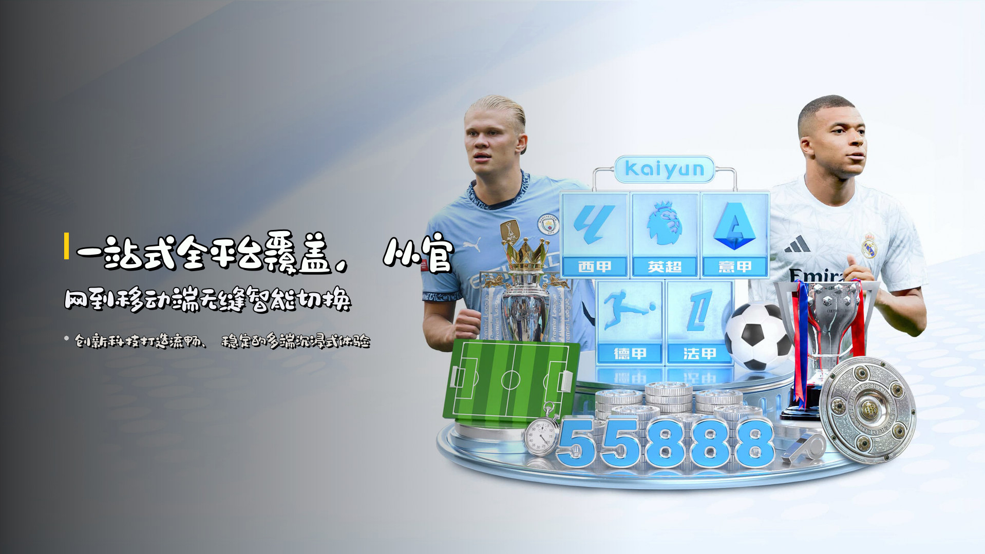 一站式全平台覆盖，从官网到移动端无缝智能切换