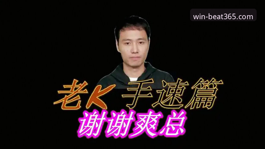老K实战体验：beat365一站式体育娱乐平台从入门到精通的使用心得